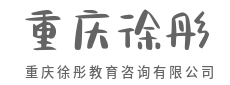 懂教育更懂孩子，助力圆梦-重庆徐彤教育咨询有限公司